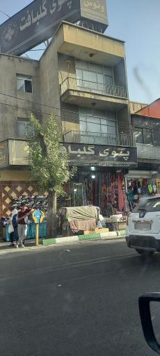 عکس پتوی گلباف