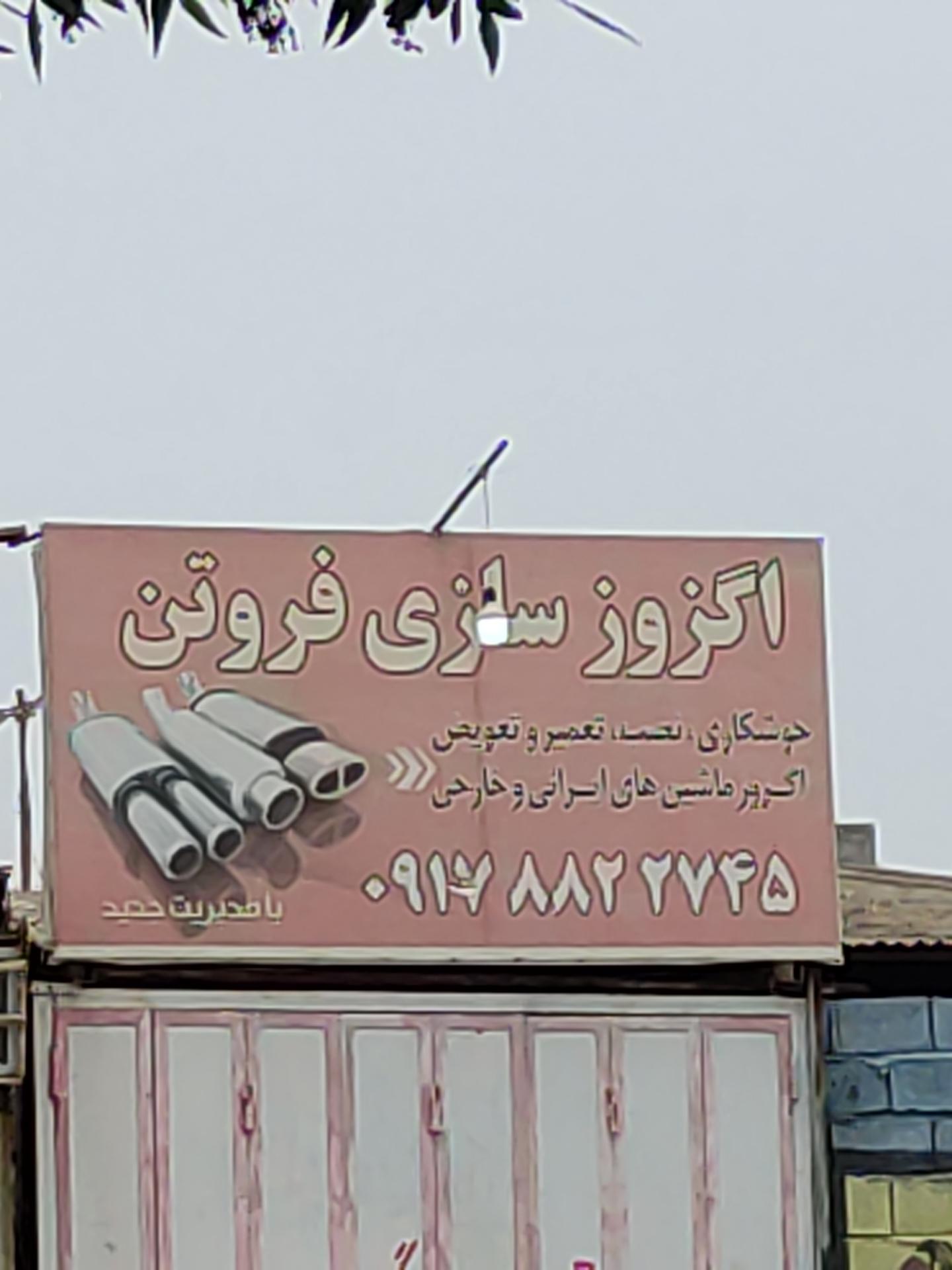 عکس اگزوز سازی فروتن