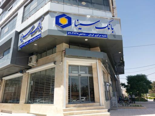 عکس بانک سینا ، شعبه مرکزی کرمان 
