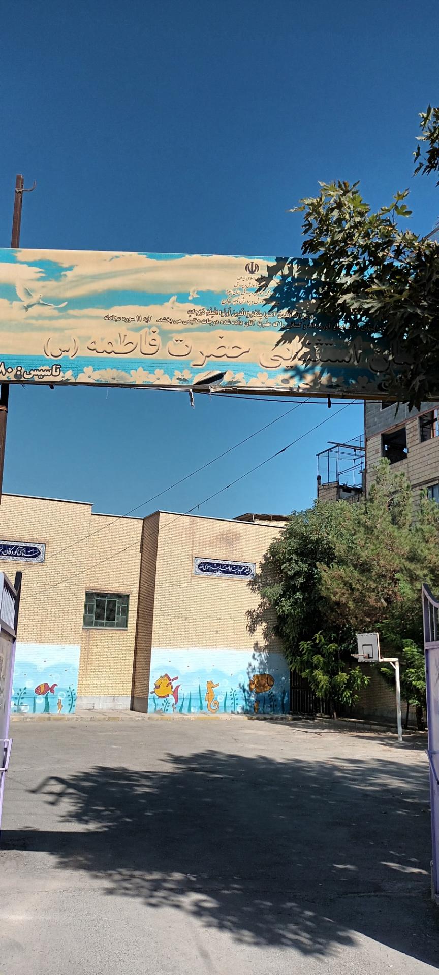 عکس مدرسه کودکان استثنایی حضرت فاطمه