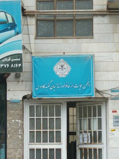 انجمن حمایت از زندانیان