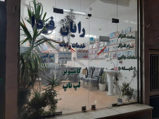 عکس خدمات کامپیوتری رایان فردا