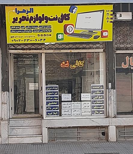 عکس کافی نت الزهرا