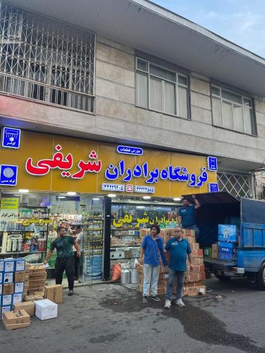 عکس فروشگاه برادران شریفی 