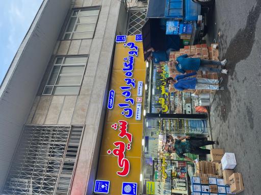 فروشگاه برادران شریفی 