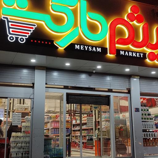 عکس میثم مارکت