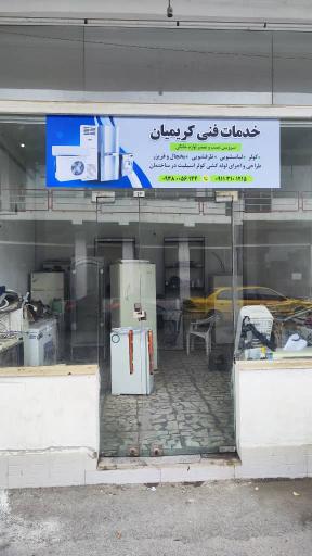 عکس خدمات فنی کریمیان