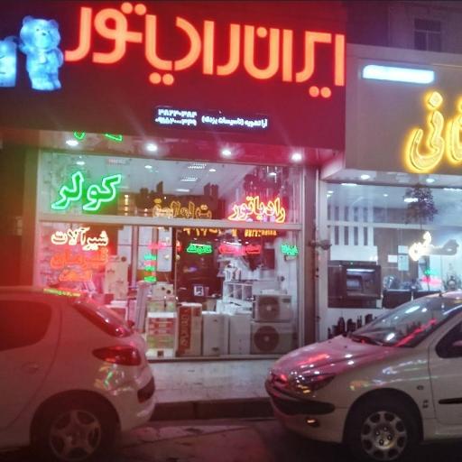 عکس نمایندگی ایران رادیاتور و لورچ ( آرا تهویه)