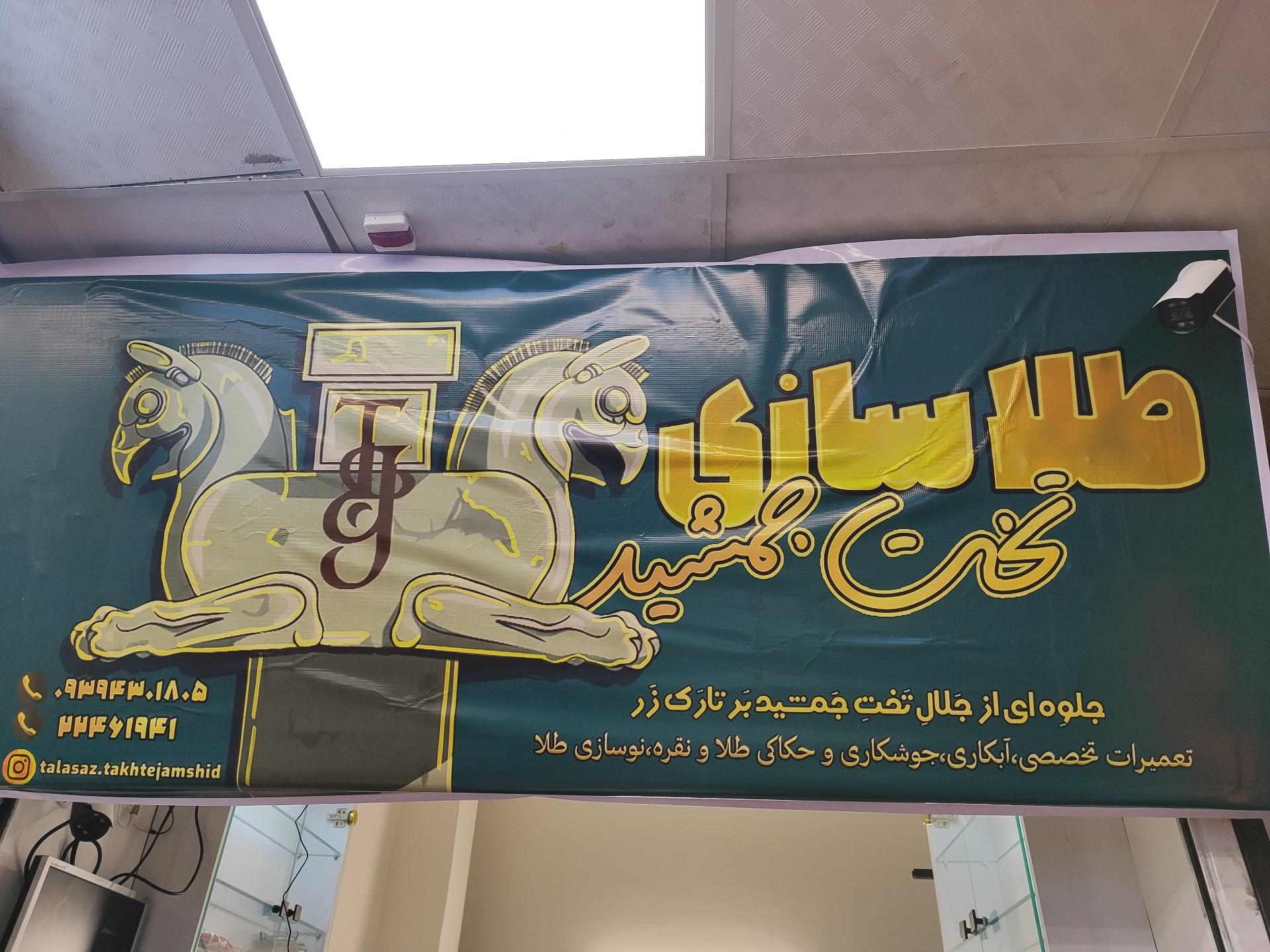 عکس تعمیر و ساخت طلا تخت جمشید 