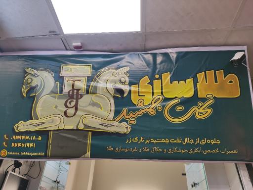 عکس تعمیر و ساخت طلا تخت جمشید 
