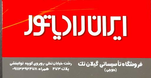 عکس نمایندگی ایران رادیاتور  گیلان تک