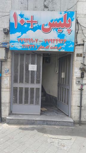 عکس پلیس + 10 دردشت