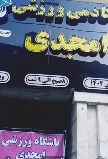 عکس باشگاه بانوان امجدی