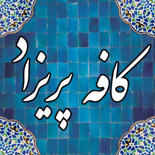 عکس کافه پریزاد