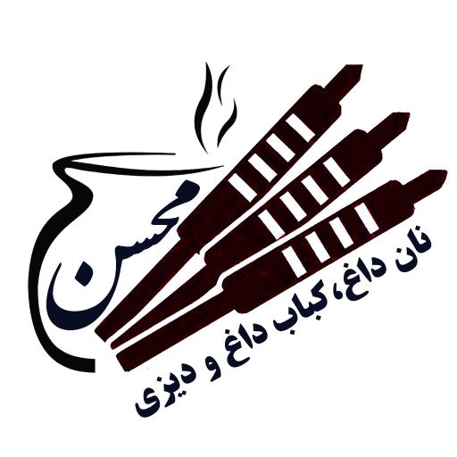 عکس کباب و دیزی محسن