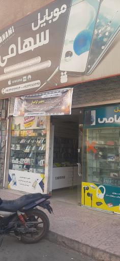 عکس تعمیرات موبایل سهامی