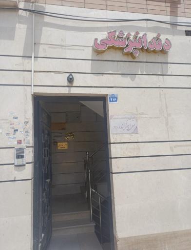 عکس درمانگاه دندان پزشکی تبسم شیرین
