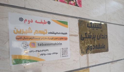 عکس درمانگاه دندان پزشکی تبسم شیرین