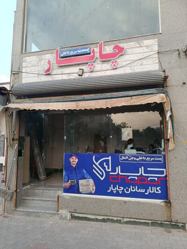 عکس چاپار اسکو، آذرشهر