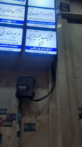 عکس کلینیک فیزیوتراپی آلا