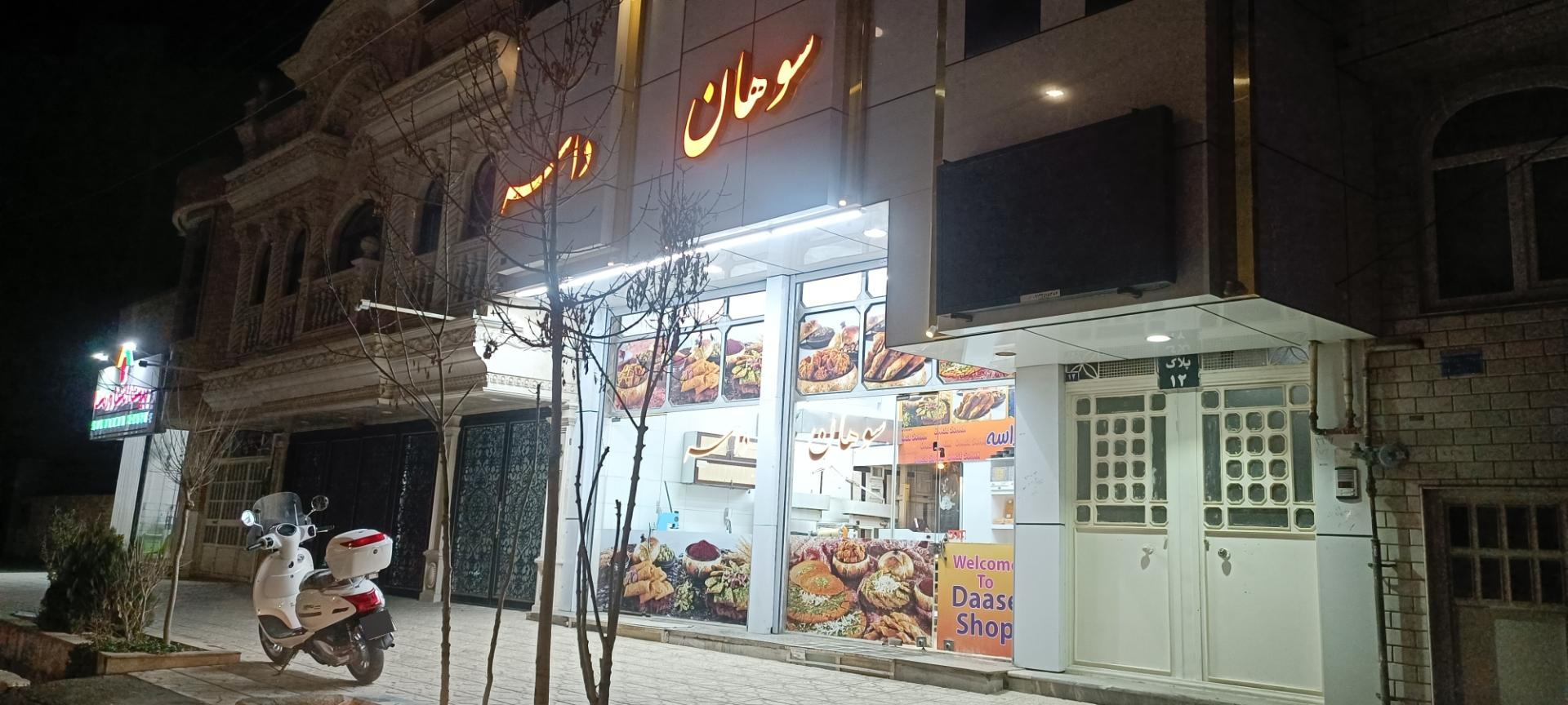 عکس سوهان داسه