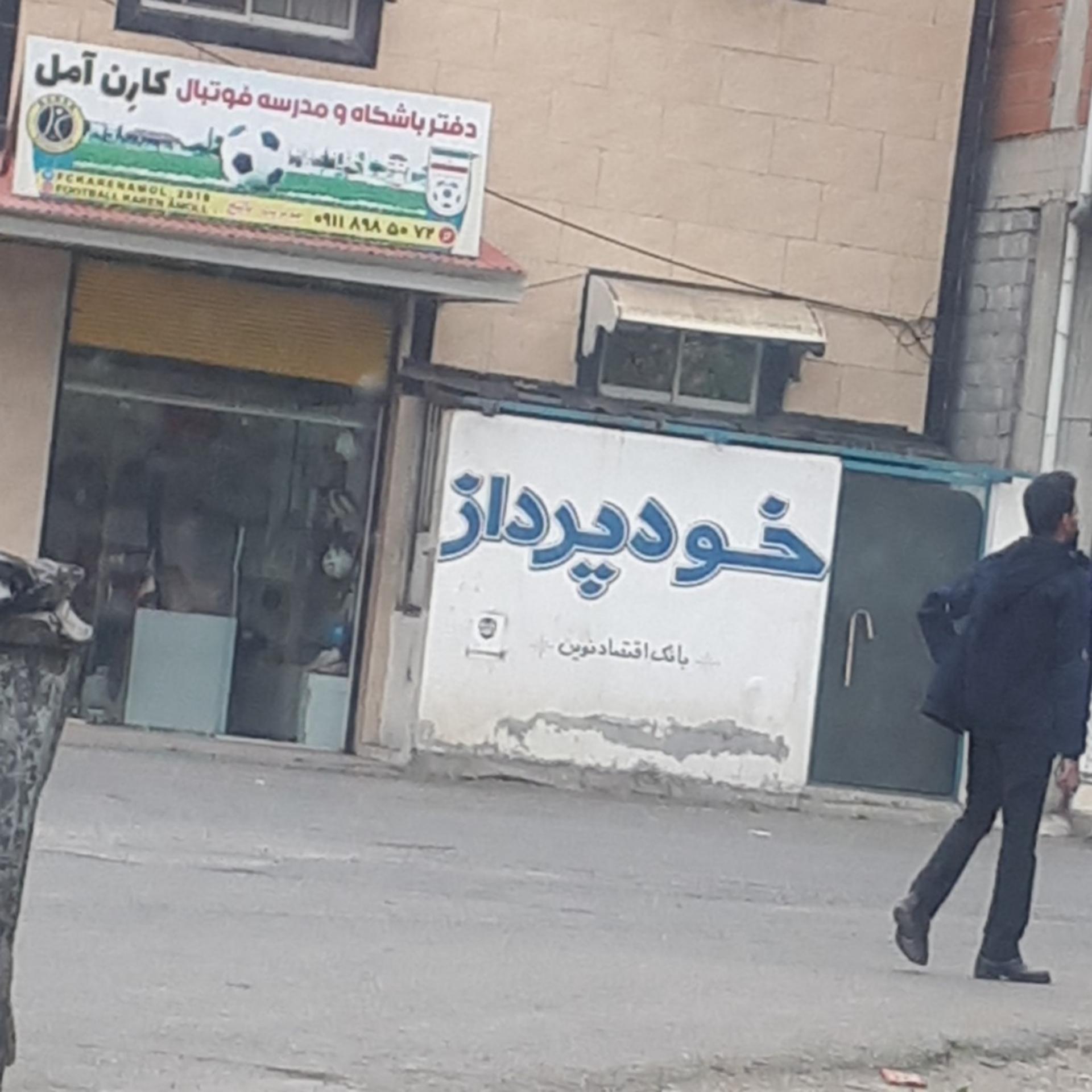 عکس دفتر باشگاه و مدرسه فوتبال کارن آمل