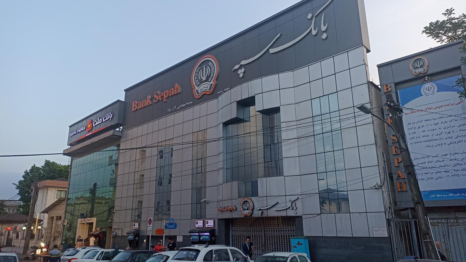 عکس بانک سپه شعبه رشت