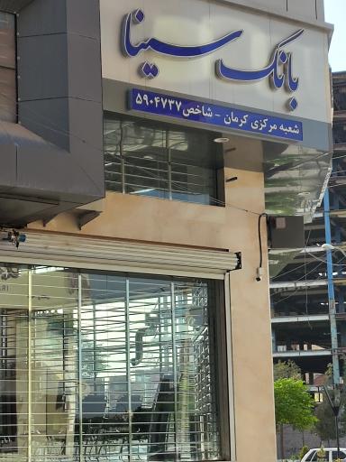 عکس بانک سینا ، شعبه مرکزی کرمان 