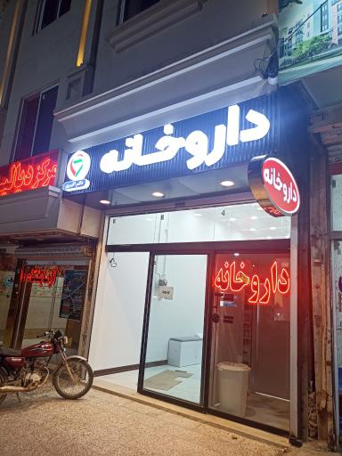 عکس داروخانه دکتر اکبری