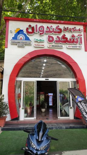 عکس رستوران آشکده کندوان