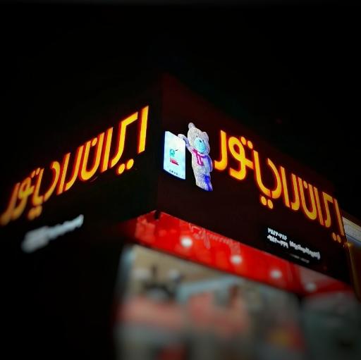 عکس نمایندگی ایران رادیاتور و لورچ ( آرا تهویه)