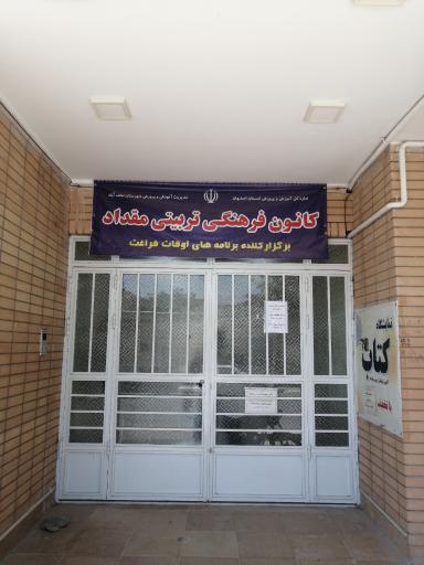 عکس کانون فرهنگی تربیتی مقداد