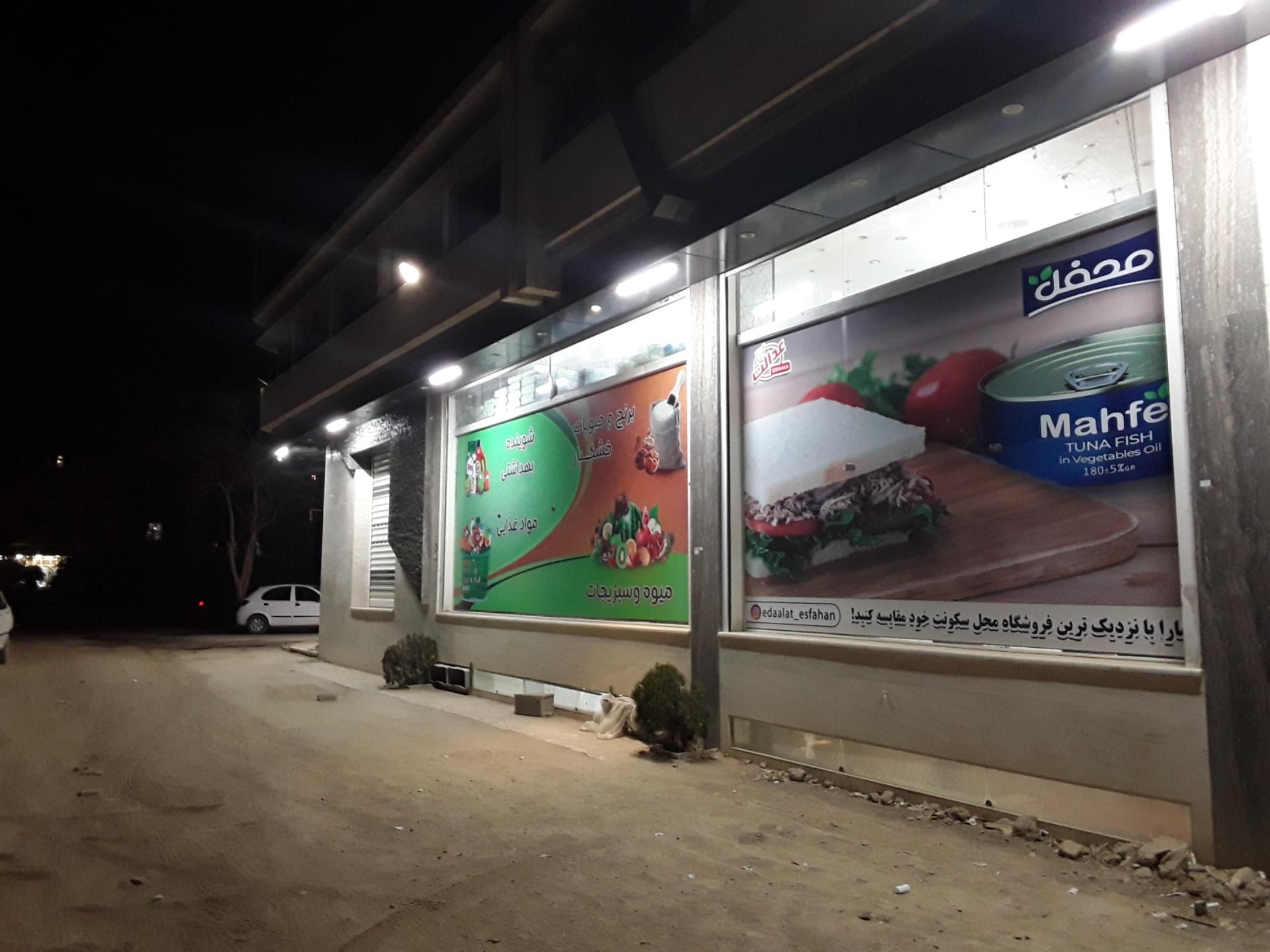 عکس فروشگاه عدالت صباغ