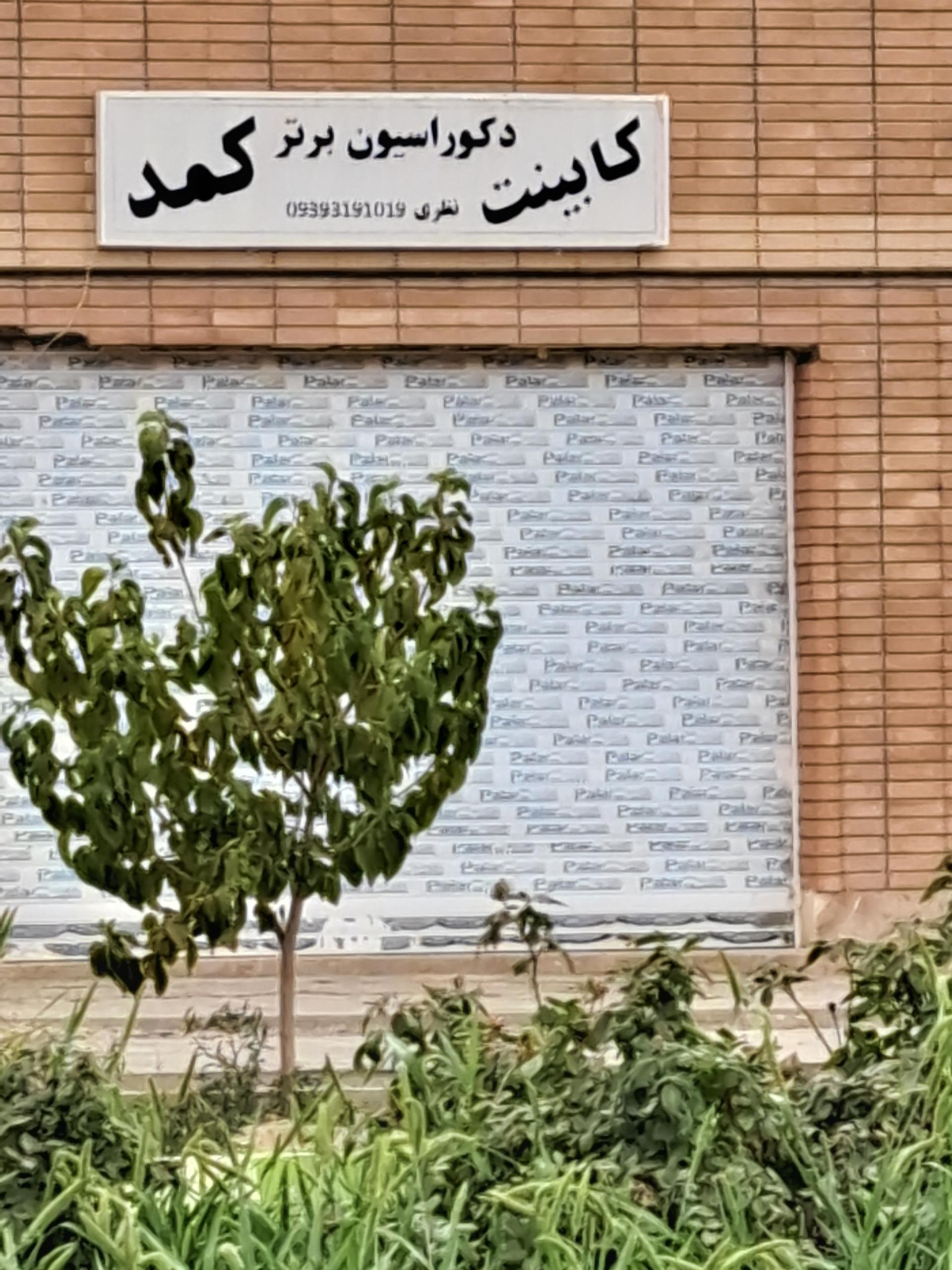 عکس کابینت و کمد دکوراسیون برتر