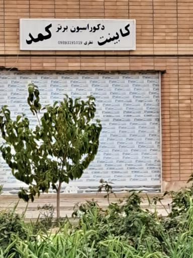 عکس کابینت و کمد دکوراسیون برتر