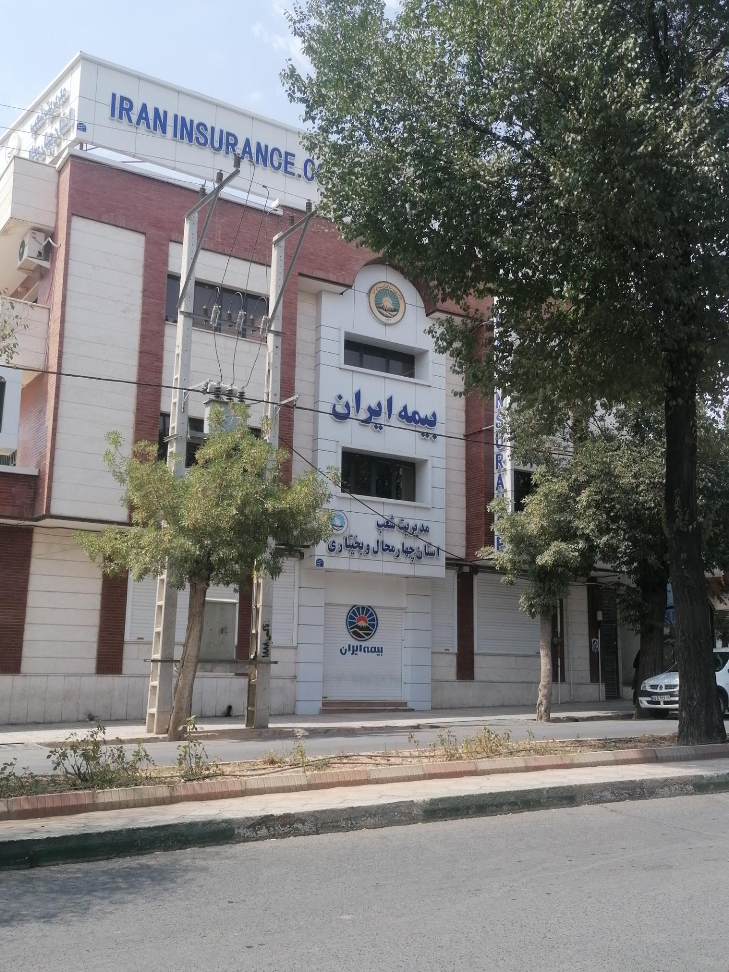 عکس دفتر مرکزی بیمه ایران شعبه گودال چشمه