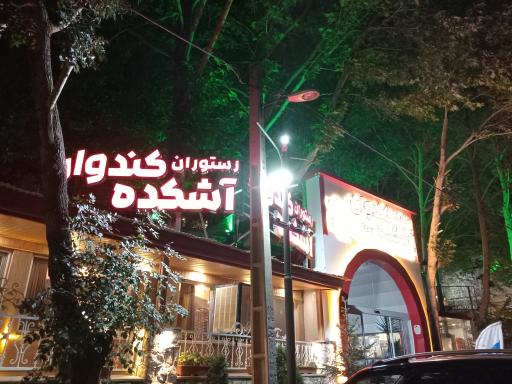 عکس رستوران آشکده کندوان