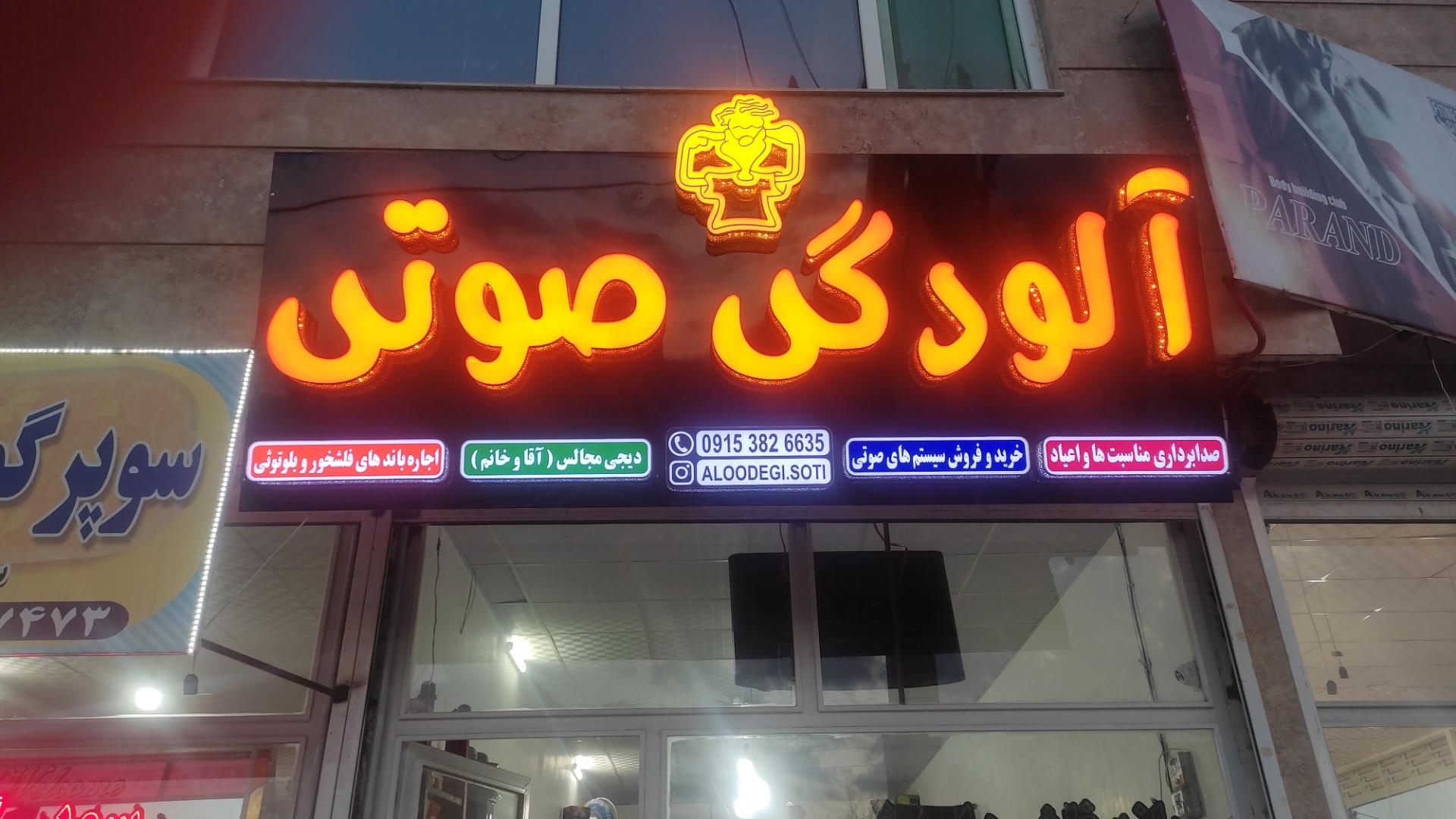 عکس آلودگي صوتی