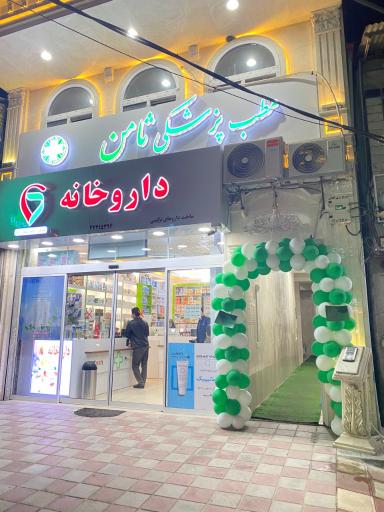 عکس مجتمع پزشکی و دندان پزشکی ثامن