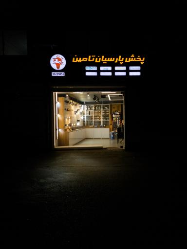 شرکت پارسیان تامین