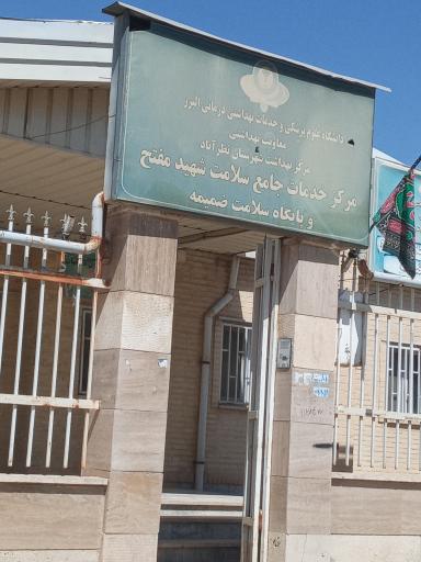 عکس مرکز خدمات سلامت شهری شهید مفتح و پایگاه سلامت ضمیمه