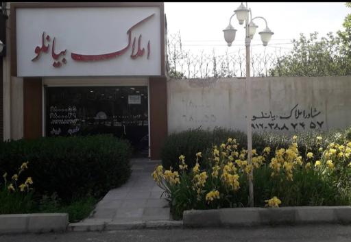 عکس املاک بیانلو 