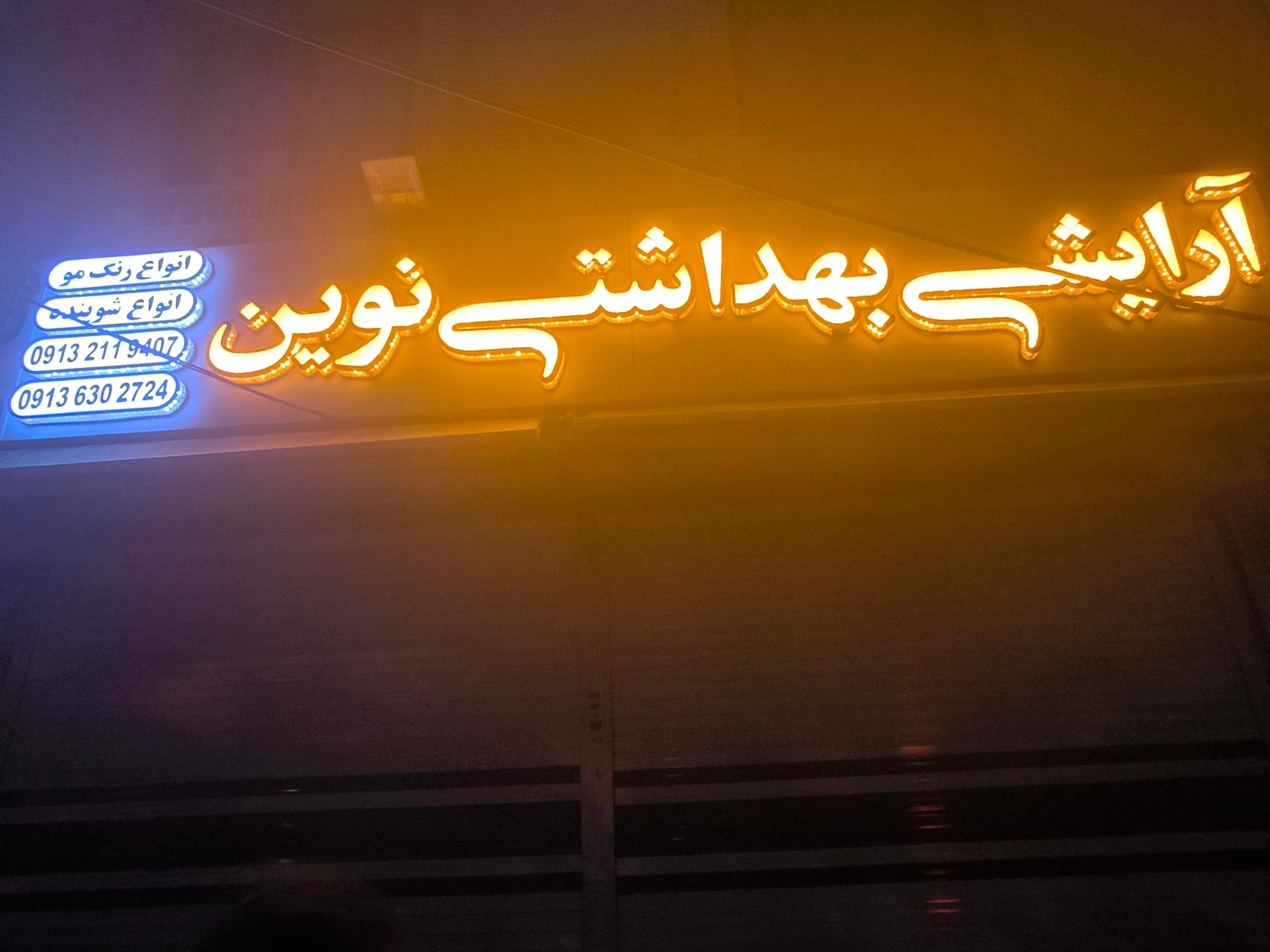 عکس آرایشی بهداشتی نوین