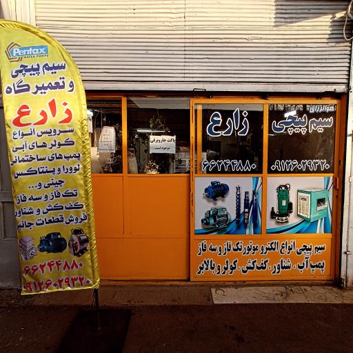 سیم پیچی زارع