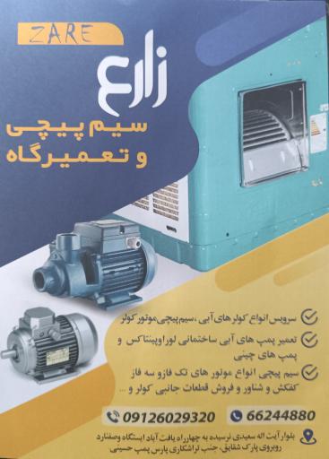 عکس سیم پیچی زارع
