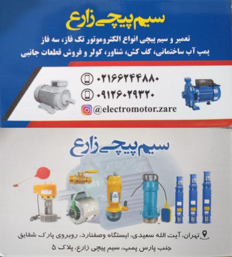 عکس سیم پیچی زارع
