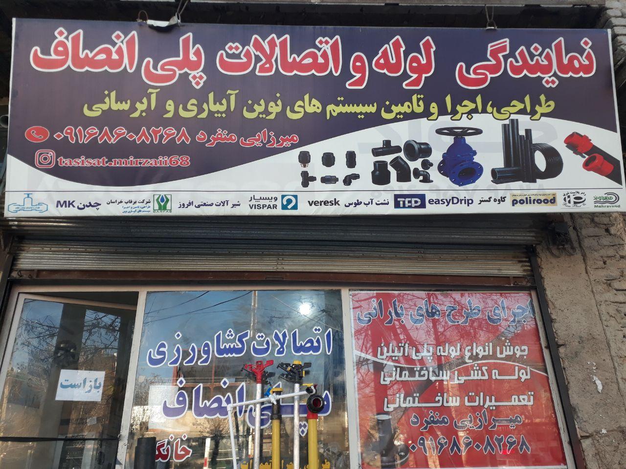 عکس فروشگاه لوله و اتصالات آبیاری و آبرسانی میرزایی منفرد