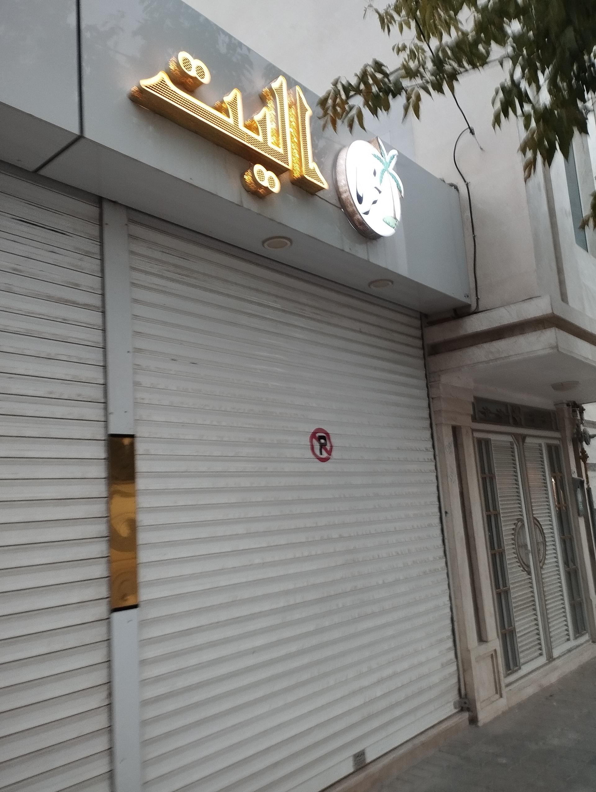 عکس خرما الیت