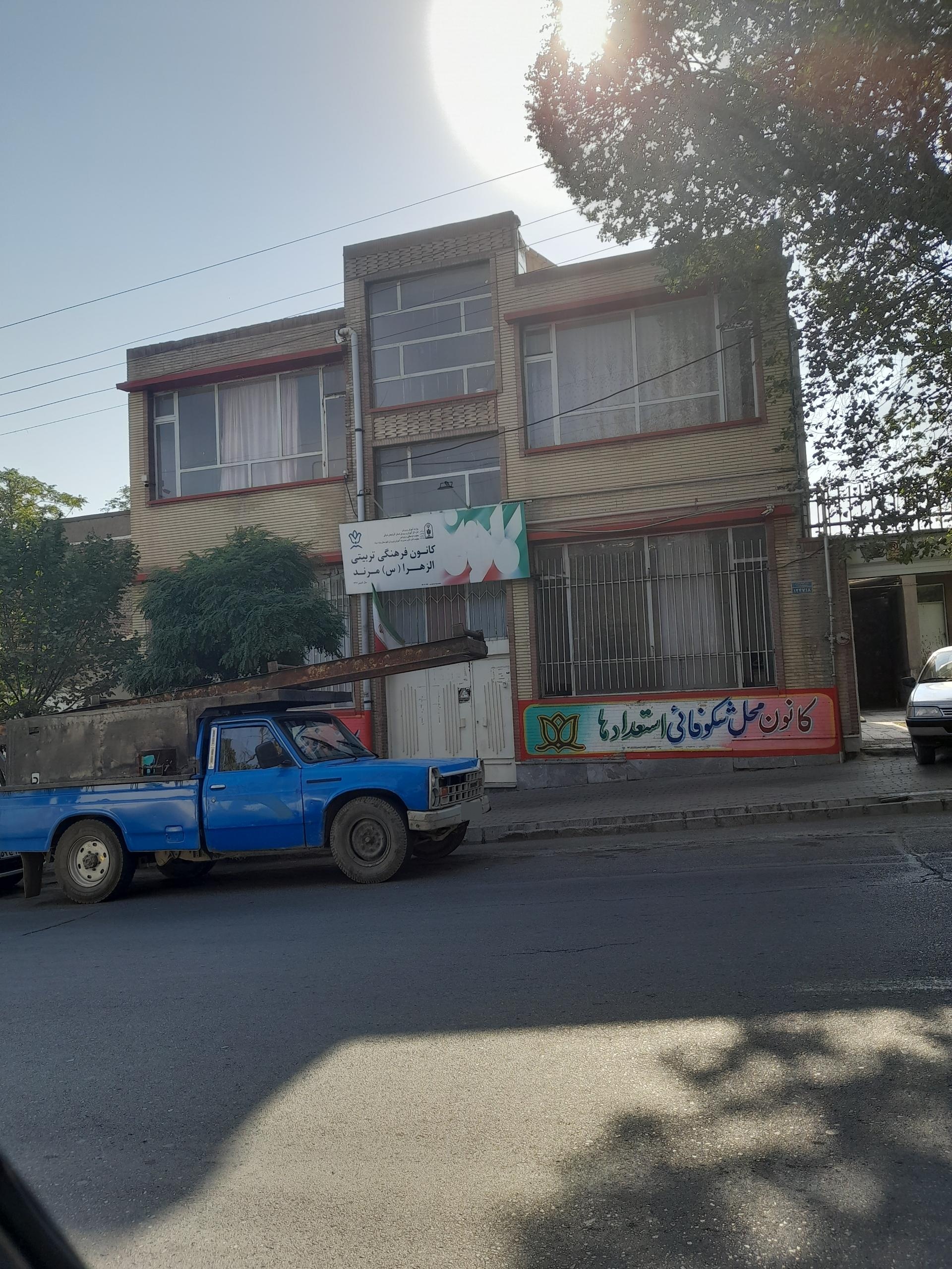 عکس کانون فرهنگی تربیتی الزهرا مرند