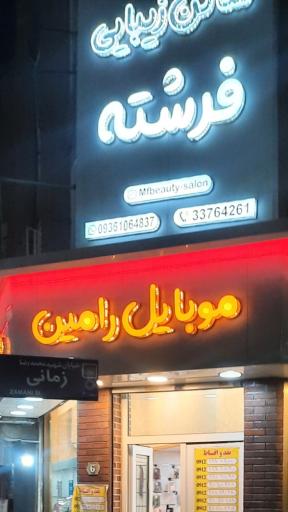 عکس سالن زیبایی فرشته